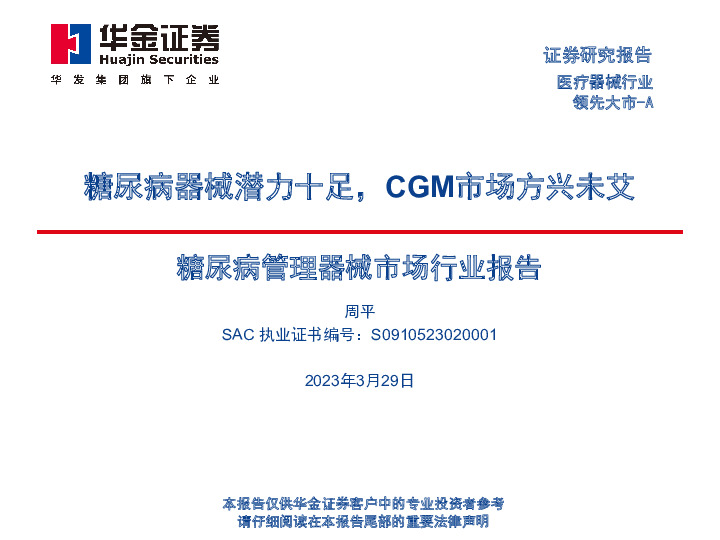 糖尿病管理器械市场行业报告：糖尿病器械潜力十足，CGM市场方兴未艾