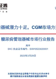 糖尿病管理器械市场行业报告：糖尿病器械潜力十足，CGM市场方兴未艾