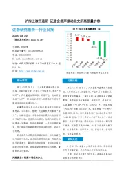 非银金融行业日报：沪指上演四连阴 证监会发声推动北交所高质量扩容