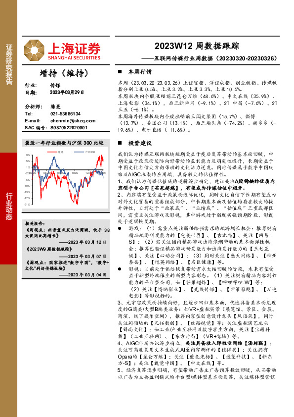 互联网传媒行业周数据：2023W12周数据跟踪
