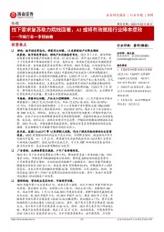 传媒行业一季报前瞻：线下需求复苏助力院线回暖，AI或将有效赋能行业降本提效