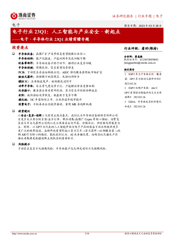 电子·半导体行业23Q1业绩前瞻专题：电子行业23Q1：人工智能与产业安全·新起点
