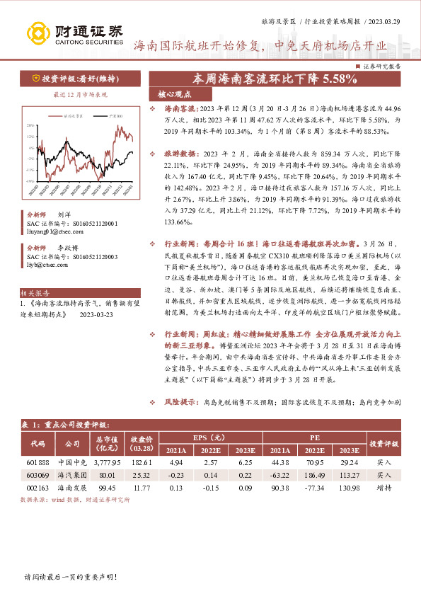 旅游及景区行业投资策略周报：海南国际航班开始修复，中免天府机场店开业