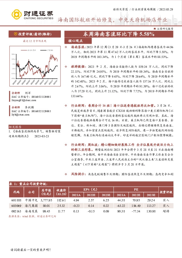 旅游及景区行业投资策略周报：海南国际航班开始修复，中免天府机场店开业