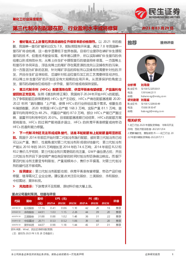 氟化工行业深度报告：第三代制冷剂配额在即，行业盈利水平或将修复