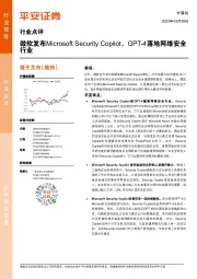 计算机：微软发布Microsoft Security Copilot，GPT-4落地网络安全行业