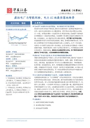 人工智能系列报告（三）/行业深度：虚拟电厂与智能巡检，电力AI地最佳落地场景