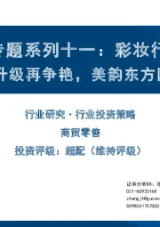 化妆品专题系列十一：彩妆行业专题品效升级再争艳，美韵东方国风起