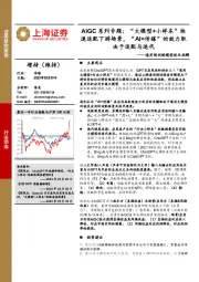 AIGC系列专题：“大模型+小样本”快速适配下游场景，“AI+传媒”的效力取决于适配与迭代——通用预训练模型技术拆解