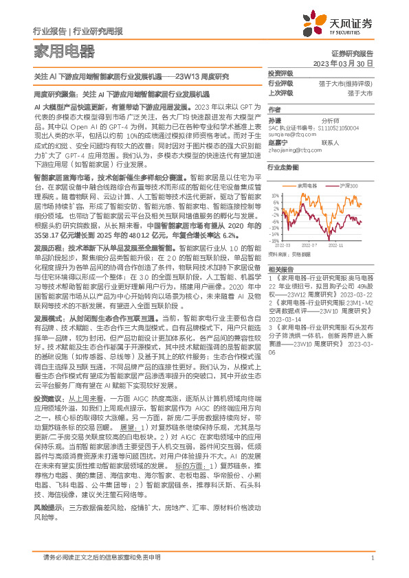 家用电器23W13周度研究：关注AI下游应用端智能家居行业发展机遇