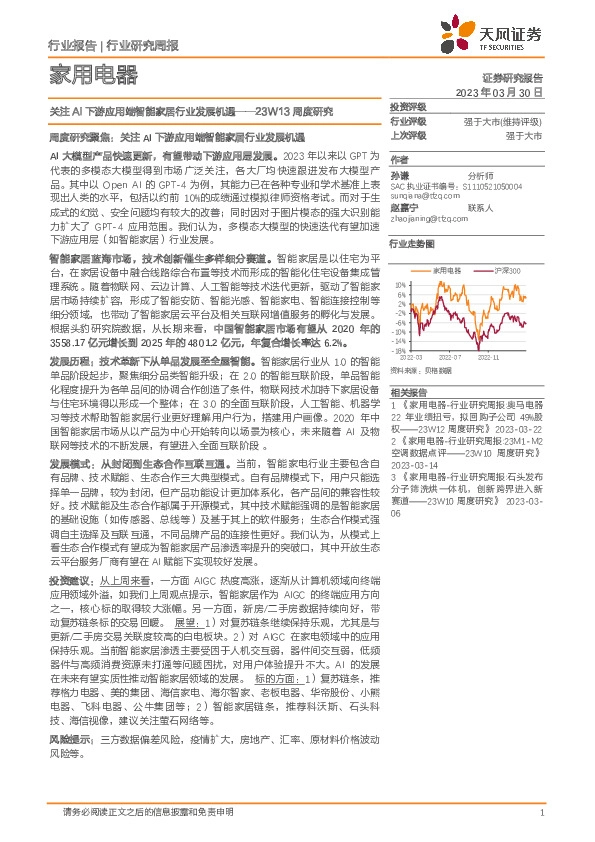 家用电器23W13周度研究：关注AI下游应用端智能家居行业发展机遇