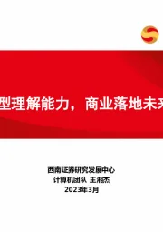 计算机：GPT-4专题-构建模型理解能力，商业落地未来可期