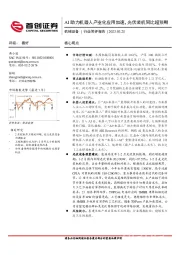 机械设备行业简评报告:AI助力机器人产业化应用加速,光伏装机同比超预期