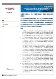 中国基础设施投融资行业特别评论：铁路投资类企业：投产节奏整体趋缓，投融资体制改革持续推进