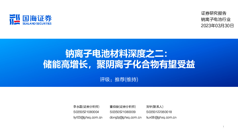 钠离子电池材料深度之二：储能高增长，聚阴离子化合物有望受益