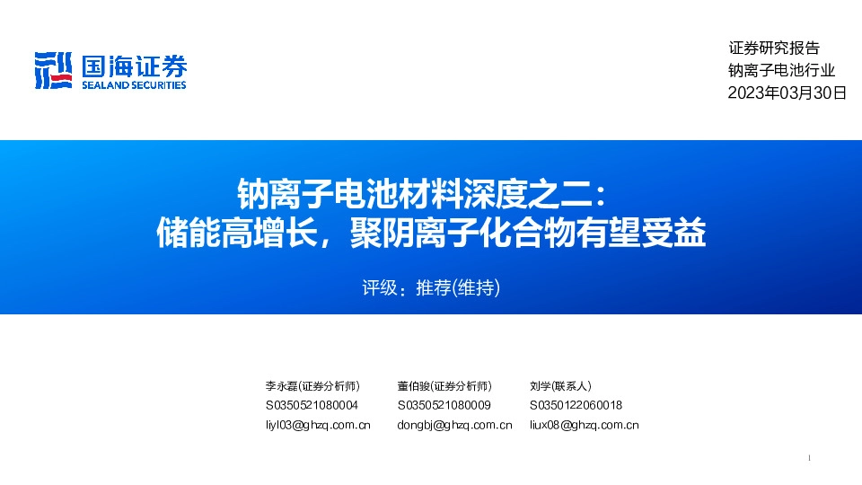 钠离子电池材料深度之二：储能高增长，聚阴离子化合物有望受益