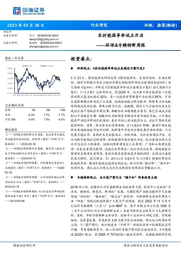 环保&专精特新周报：农村能源革命试点开启