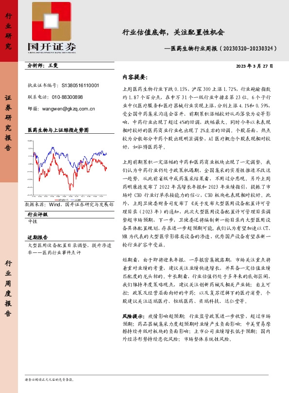 医药生物行业周报：行业估值底部，关注配置性机会