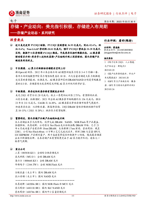 存储产业动态·系列研究：存储·产业动向：美光指引积极，存储进入布局期