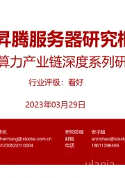 华为算力产业链深度系列研究：华为昇腾服务器研究框架