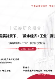 “数字经济+工业”系列研究报告一：ChatGPT大发展背景下，“数字经济+工业”赛道的投资策略