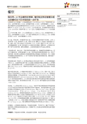 餐饮行业动态研究:海伦司:22年业绩符合预期,看好疫后同店修复及新业态模式在下沉市场的进一步扩张
