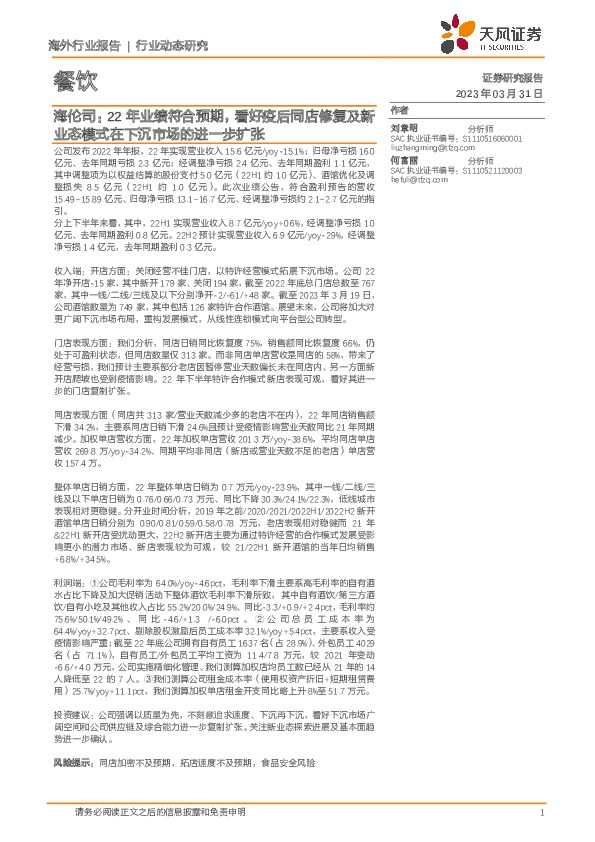 餐饮行业动态研究：海伦司：22年业绩符合预期，看好疫后同店修复及新业态模式在下沉市场的进一步扩张