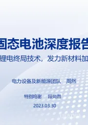 固态电池深度报告：群雄逐鹿锂电终局技术，发力新材料加速产业化