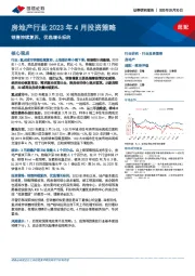 房地产行业2023年4月投资策略：销售持续复苏，优选增长标的