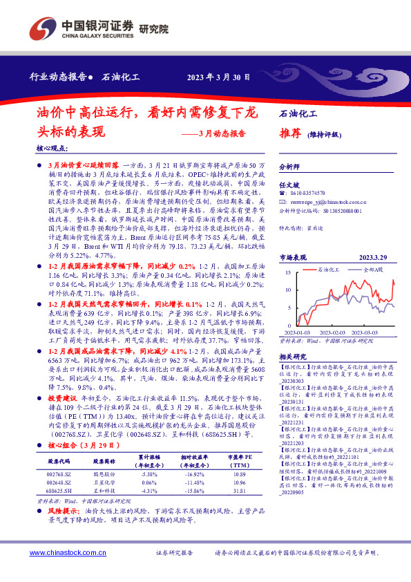 石油化工3月动态报告：油价中高位运行，看好内需修复下龙头标的表现