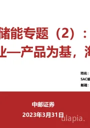 储能专题（2）：PCS行业—产品为基，海外为王