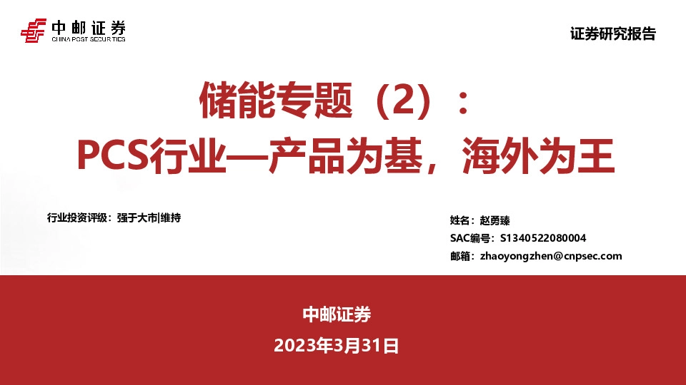 储能专题（2）：PCS行业—产品为基，海外为王