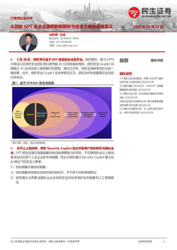 计算机行业点评：从微软GPT安全去理解数据解析与安全大脑的战略意