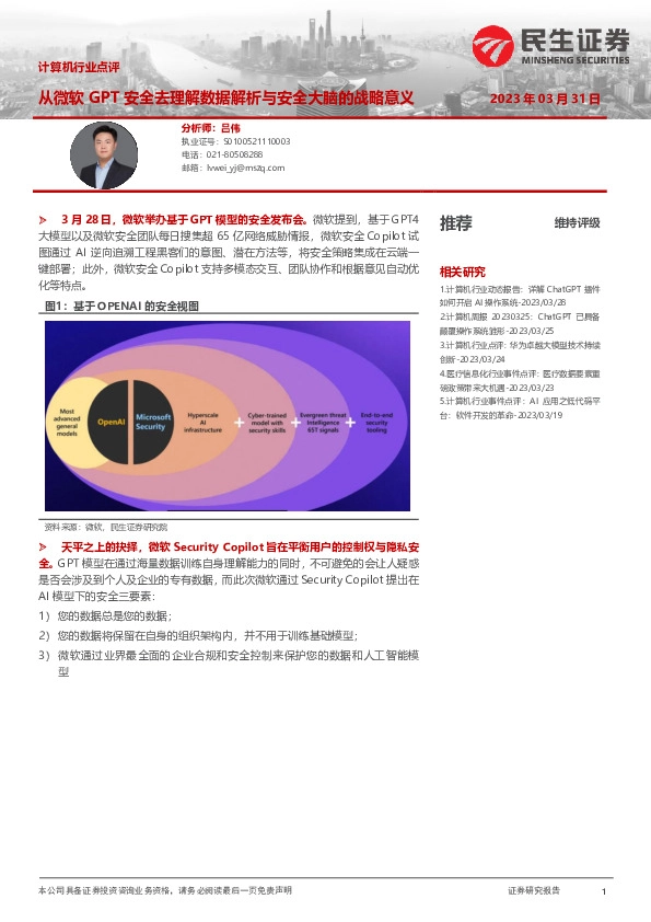 计算机行业点评：从微软GPT安全去理解数据解析与安全大脑的战略意