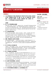 汽车行业专题:新能源汽车产业链投研框架