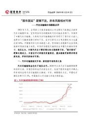 汽车运输船市场跟踪点评:“国车国运”逻辑不改,弃单风险相对可控