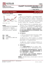 人工智能专题研究(一):ChatGPT的出现有望加速我国在人工智能领域政策的出台
