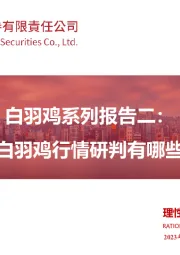 白羽鸡系列报告二:当前时点白羽鸡行情研判有哪些关键点?