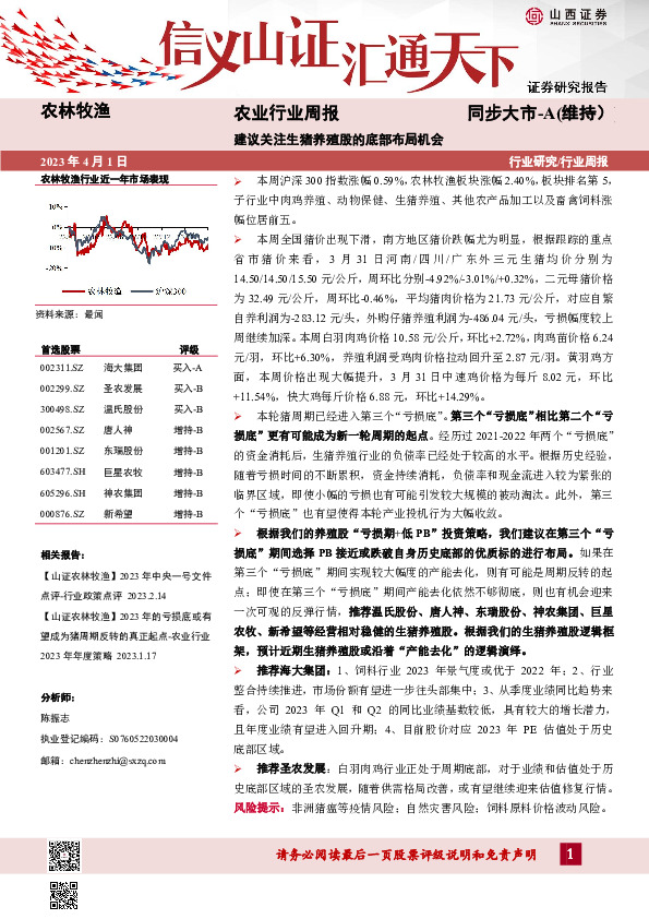 农业行业周报：建议关注生猪养殖股的底部布局机会