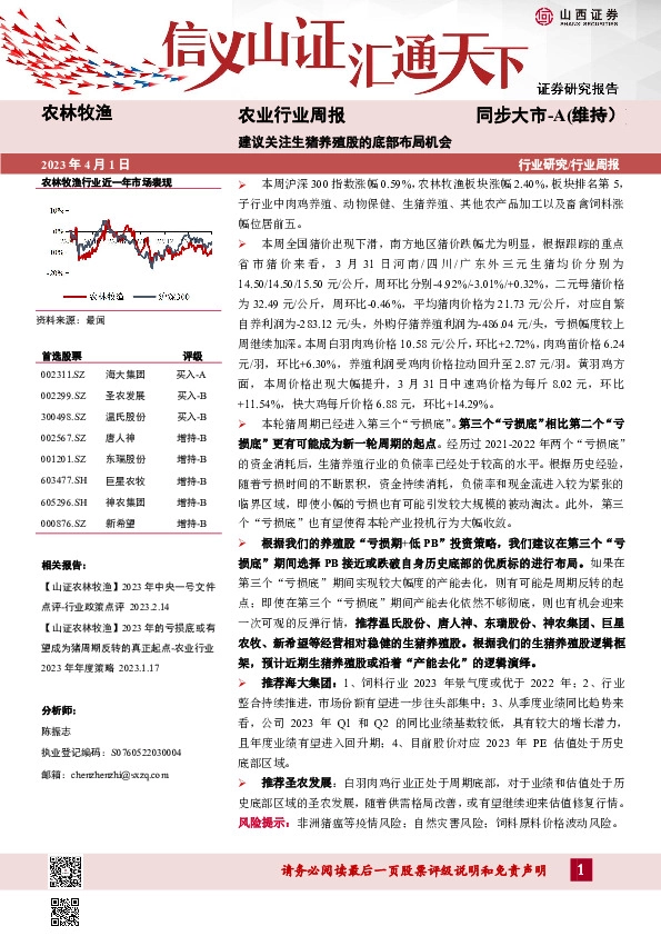 农业行业周报：建议关注生猪养殖股的底部布局机会