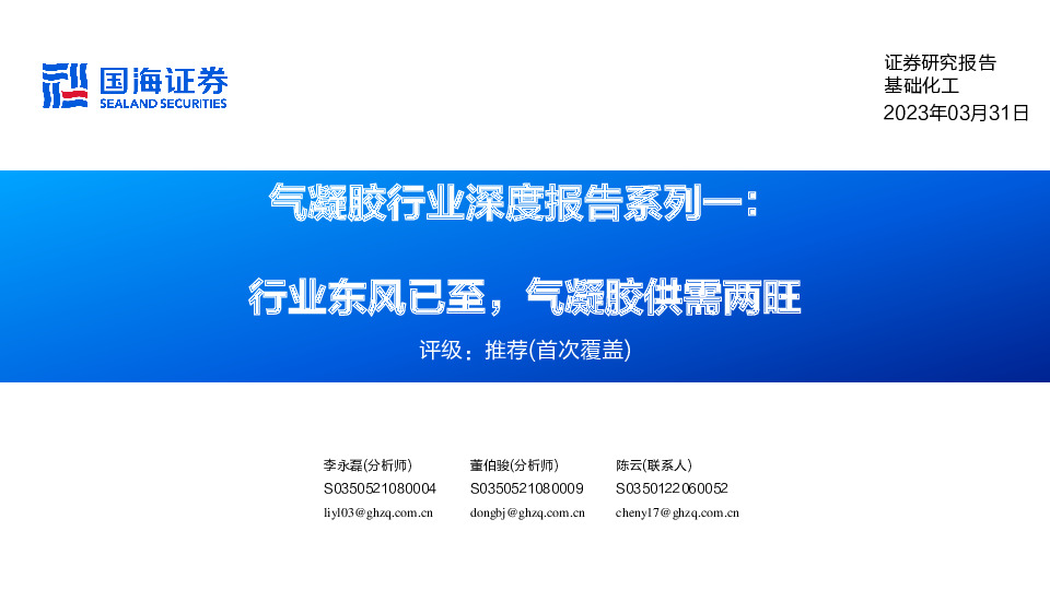 气凝胶行业深度报告系列一：行业东风已至，气凝胶供需两旺