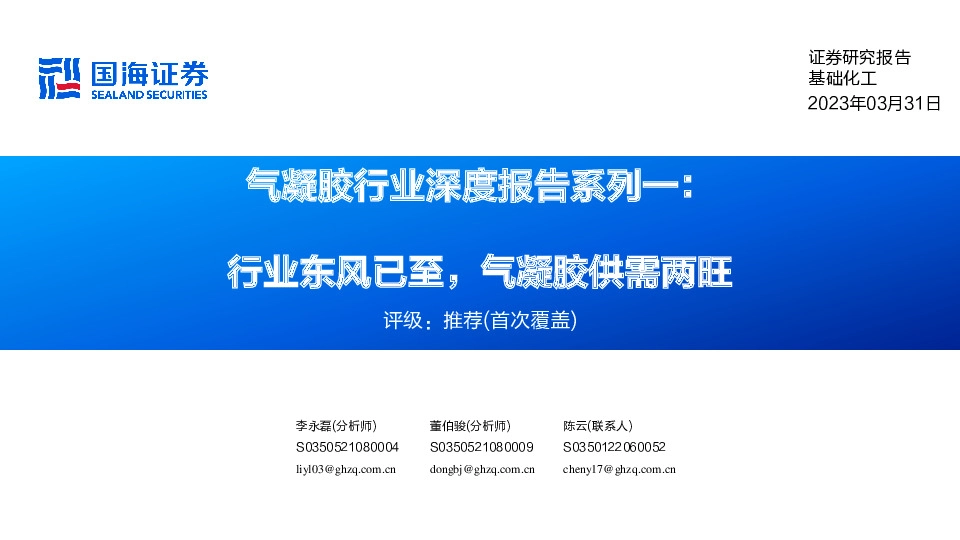 气凝胶行业深度报告系列一：行业东风已至，气凝胶供需两旺