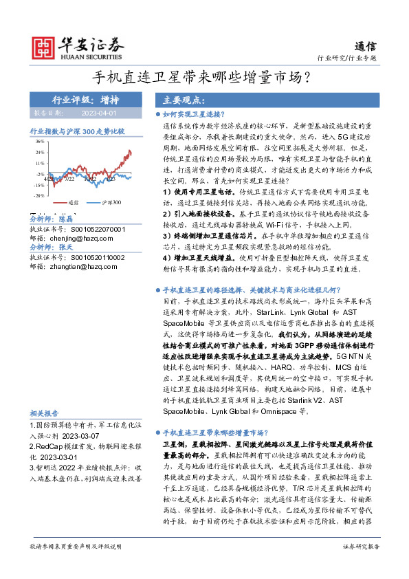 通信行业专题：手机直连卫星带来哪些增量市场？