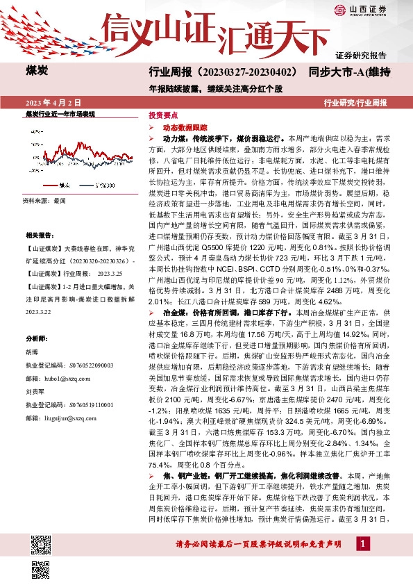 煤炭行业周报：年报陆续披露，继续关注高分红个股