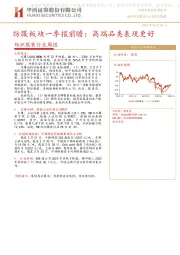 纺织服装行业周报：纺服板块一季报前瞻：高端品类表现更好