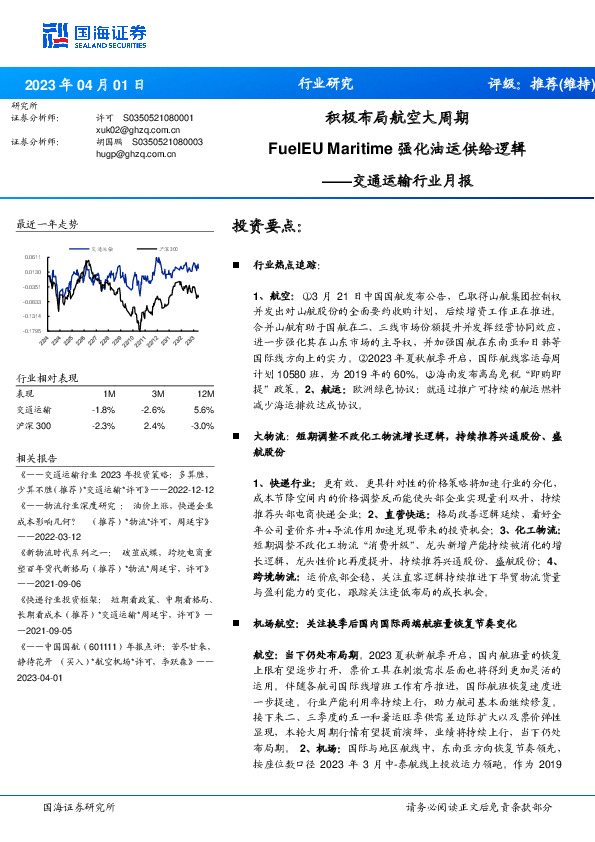 交通运输行业月报：积极布局航空大周期 FuelEU Maritime强化油运供给逻辑