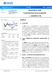 交通运输行业月报：积极布局航空大周期 FuelEU Maritime强化油运供给逻辑
