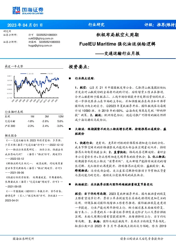 交通运输行业月报：积极布局航空大周期 FuelEU Maritime强化油运供给逻辑