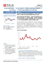 合成生物学周报：“合成生物技术与智能生物制造创新联盟”正式在京成立，中科院生物法顺酐技术取得突破