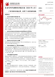 电力：各省电网代理购电价格月报（2023年4月）-广西代购电价格反弹，淡季下七省价格两连跌